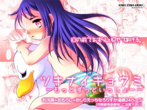 ツキナイキョウミ～もっとずっといっしょ～