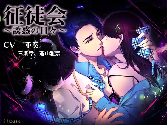征徒会～誘惑の日々～