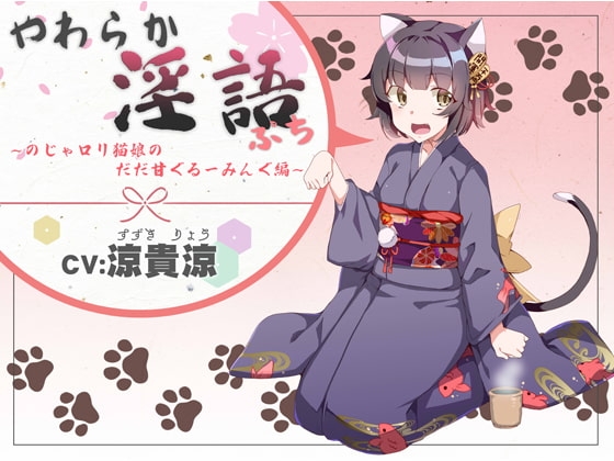 やわらか淫語ぷち~のじゃロリ猫娘のだだ甘ぐるーみんぐ編~