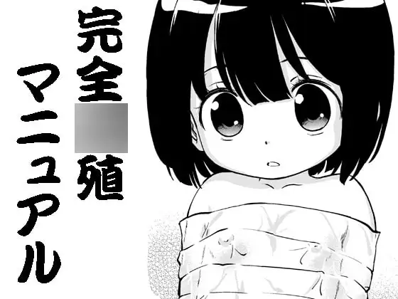 完全○殖マニュアル01