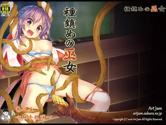 種鎮めの巫女 巻之五～触手絶頂～