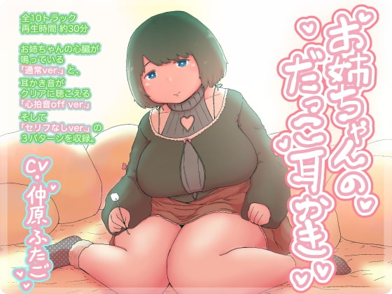 お姉ちゃんのだっこ耳かき