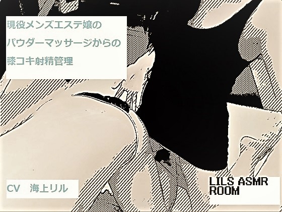 【9月末終売】現役メンズエステ嬢のパウダーマッサージからの膝コキ射精管理