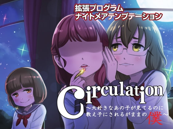 プリミティブ回路活性型催眠適合『自然』集中増幅補助ソフトウェア『ナイトメアテンプテーション circulation SPECIAL!(動画版)』
