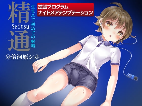 プリミティブ回路活性型催眠適合『自然』集中増幅補助ソフトウェア『ナイトメアテンプテーション 精通~生まれて初めての射精 SPECIAL!(ストリーミング版)』