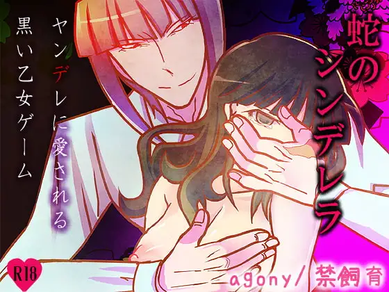 蛇与灰姑娘/蛇のシンデレラ/Serpent Cinderella 完整版（官中）-无忧免费游戏网