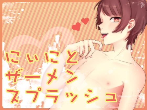 にぃにとザーメンスプラッシュ