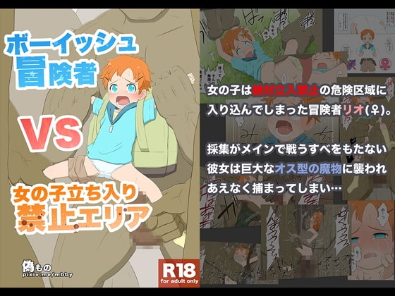 ボーイッシュ冒険者VS女の子立ち入り禁止エリア