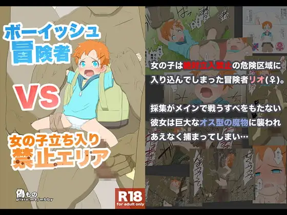 ボーイッシュ冒険者VS女の子立ち入り禁止エリア