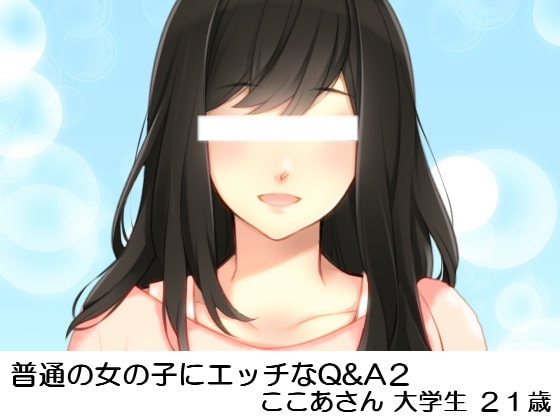 普通の女の子にエッチなQ&A2 ここあさん大学生21歳