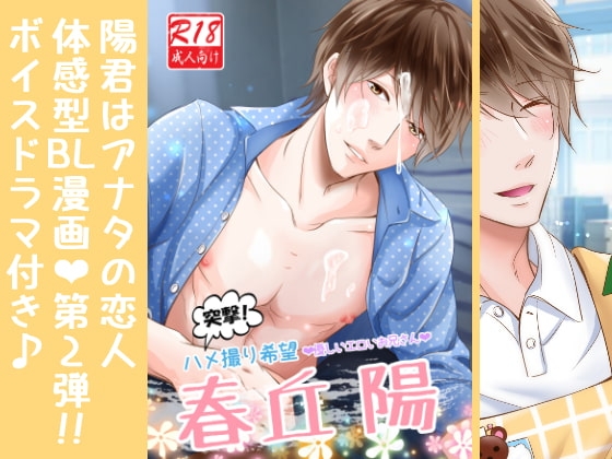 突撃!ハメ撮り希望～優しいエロいお兄さん～春丘陽