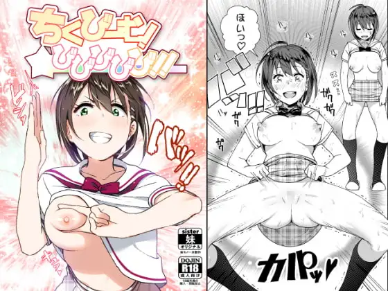 ちくびーむ!びびびびび!!