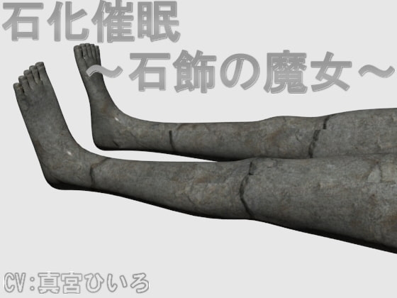 石化催眠 ～石飾の魔女～
