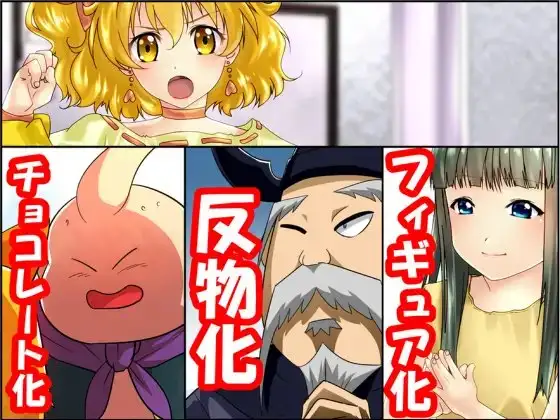 状態変化漫画vol.6～変身ヒーローを色んな"物"に変えてみた～