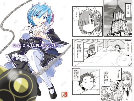 レムりんは鬼かわいい [nisokusanmon]