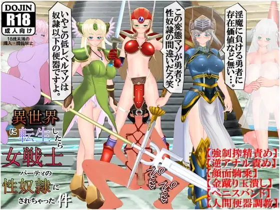 異世界に転生したら女戦士パーティの性奴○にされちゃった件