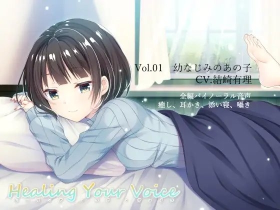 Healing Your Voice ~Vol.01 幼なじみのあの子