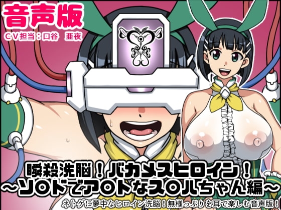 瞬殺洗脳!バカメスヒロイン音声版～ソ〇ドでア〇トなス〇ハちゃん編～