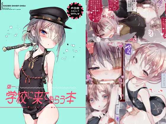 葉一に学校に来てもらう本