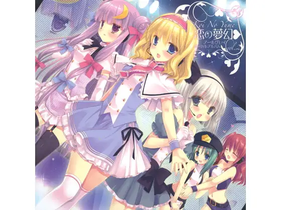 恋の夢幻 ～アールグレイボーカルアルバム Vor.2～