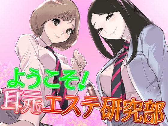 ようこそ!耳元エステ研究部♪【バイノーラル】