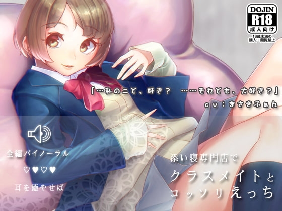 【バイノーラル】添い寝専門店でクラスメイトとコッソリえっち