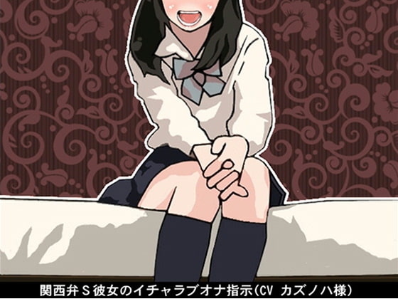 関西弁S彼女のイチャラブオナ指示(CV カズノハ様)