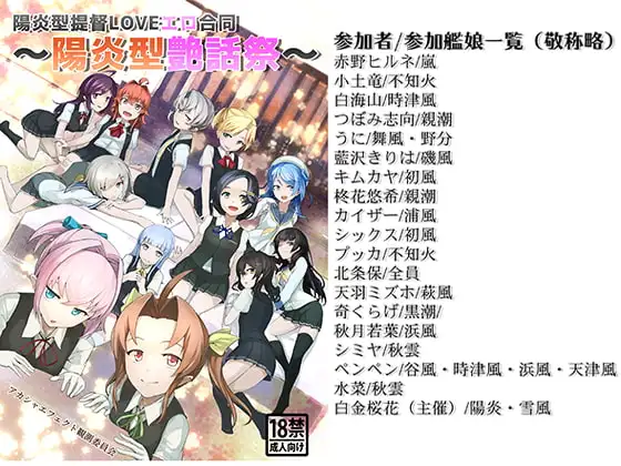 陽炎型提督LOVEエロ合同～陽炎型艶話祭～