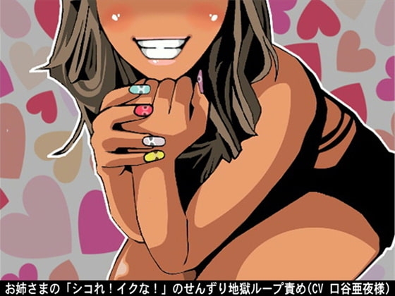 お姉さまの「シコれ!イクな!」のせんずり地獄ループ責め(CV 口谷亜夜様)