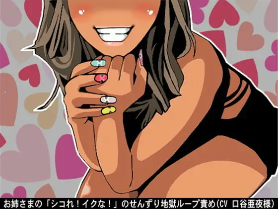お姉さまの「シコれ!イクな!」のせんずり地獄ループ責め(CV 口谷亜夜様)