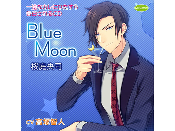 一途なカレにひたすら告白されるCD Blue Moon 桜庭央司(CV:高塚智人)