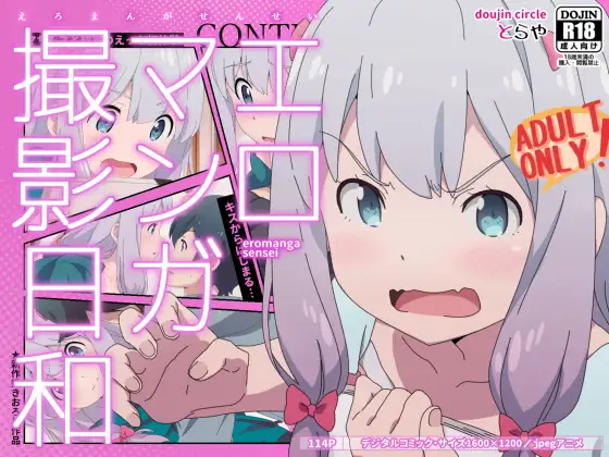 エロマンガ撮影日和