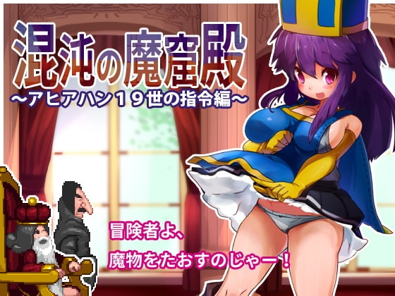 混沌の魔窟殿~アヒアハン19世の指令編~