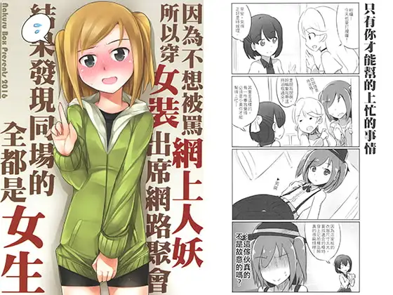 因为不想被骂网上人妖所以穿女装出席网路聚会结果发现同场的全都是女生（繁体中文版）