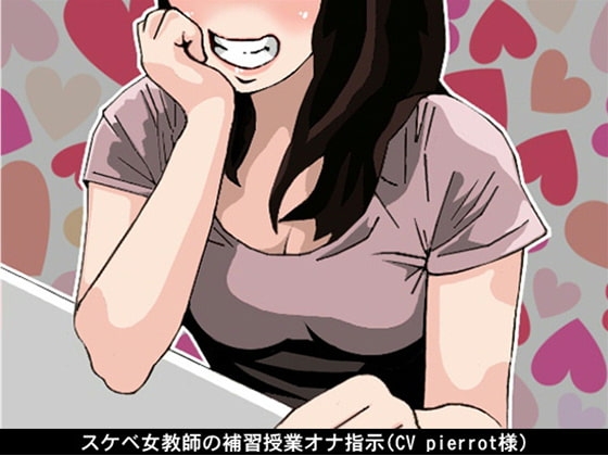 スケベ女教師の補習授業オナ指示(CV pierrot様)