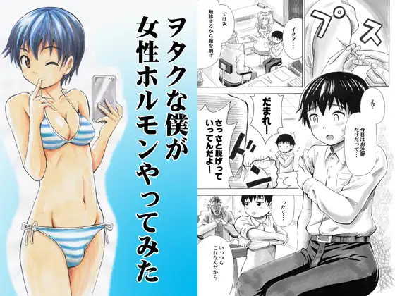 ヲタクな僕が女性ホルモンやってみた