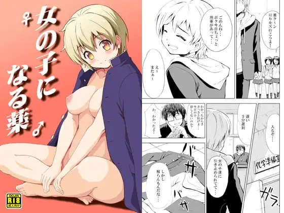 女の子になる薬