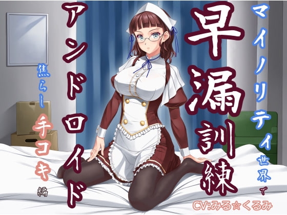 マイノリティ世界で早漏訓練 アンドロイド・焦らし手コキ編