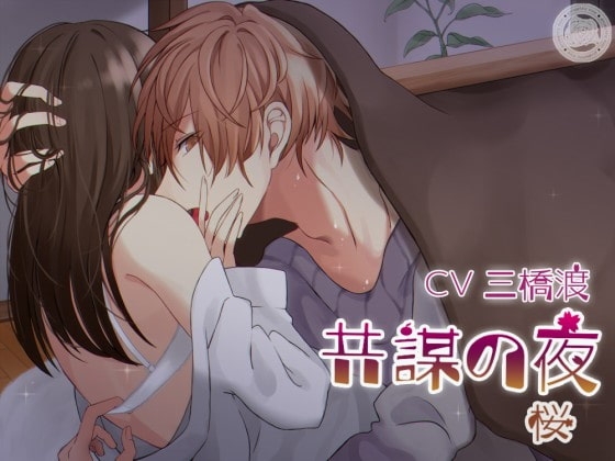 共謀の夜~桜~
