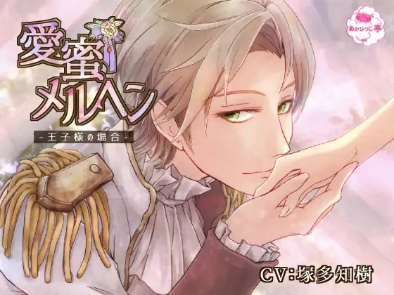 愛蜜メルヘン-王子様の場合-