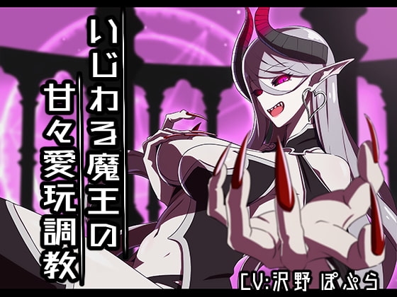いじわる魔王の甘々愛玩調教【バイノーラル】