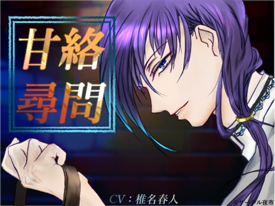甘絡尋問