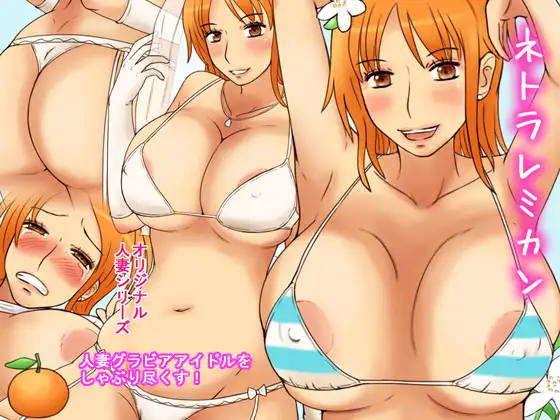 ネトラレミカン