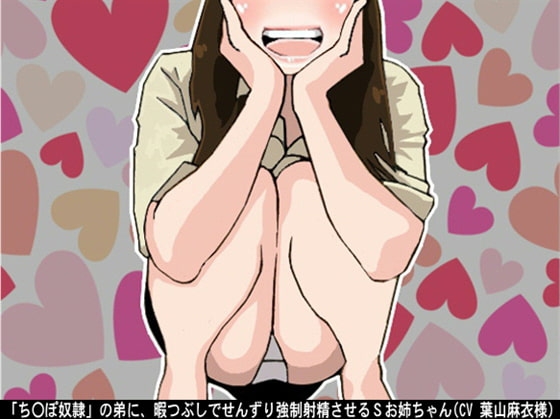 「ち〇ぽ奴隷」の弟に、暇つぶしでせんずり強制射精させるSお姉ちゃん(CV 葉山麻衣様)