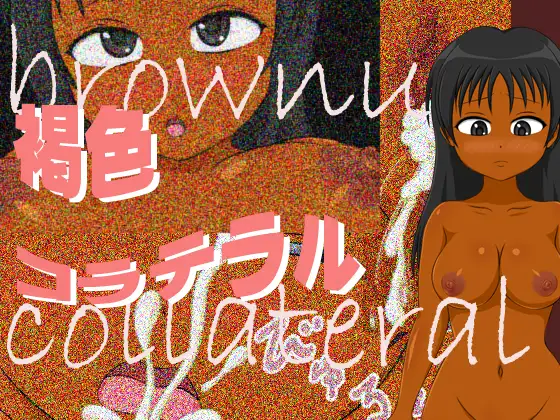 褐色コラテラル