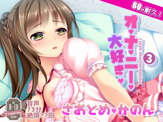 003 オナ禁からの60分耐久オナニー。早乙女花音さん
