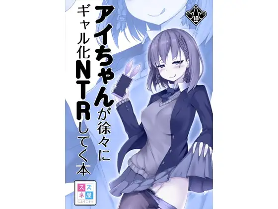 アイちゃんが徐々にギャル化NTRしてく本