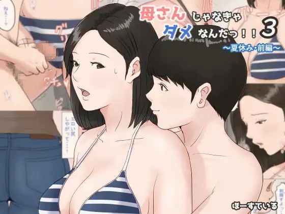 母さんじゃなきゃダメなんだっ!!3 ～夏休み・前編～