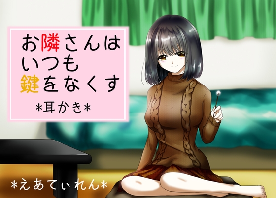 『お隣さんはいつも鍵をなくす』*耳かき*
