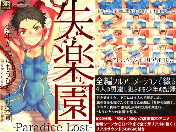 失楽園-少年が見たもうひとつの楽園-